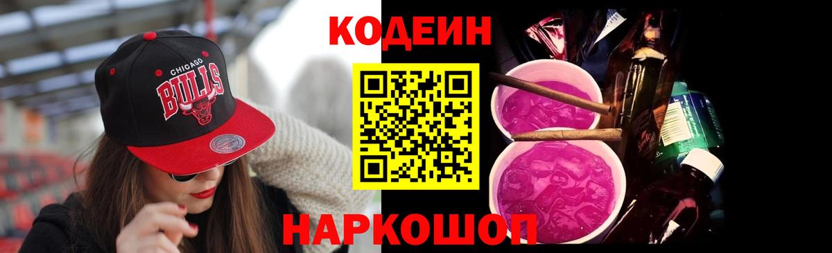 Codein Purple Drank  Кодеин напиток Lean (лин)  Новокубанск  Вход с VPN 